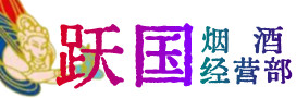 兰州市烟酒回收:茅台酒,酒瓶,洋酒,名酒,冬虫夏草,老酒,兰州市跃国烟酒经营部
