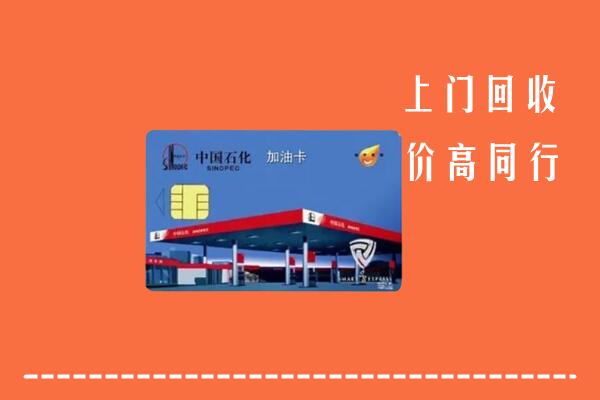 高价求购：兰州市回收加油卡