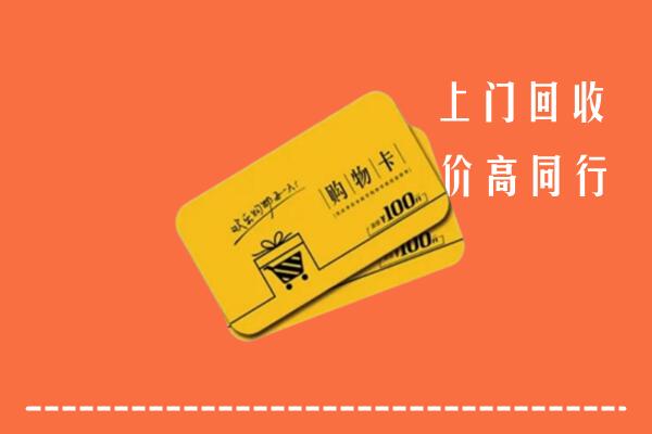 兰州市高价回收购物卡